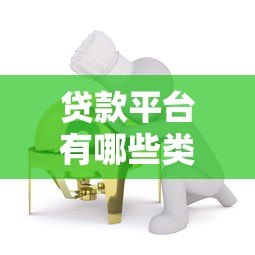 贷款平台有哪些类型?6种正规渠道及特点全解析 贷款平台有哪些类型?6种正规渠道及特点全解析