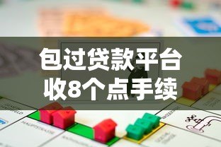 包过贷款平台收8个点手续费靠谱吗?揭秘背后风险 包过贷款平台收8个点手续费靠谱吗?揭秘背后风险
