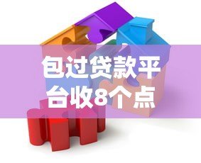 包过贷款平台收8个点手续费靠谱吗?揭秘背后风险 包过贷款平台收8个点手续费靠谱吗?揭秘背后风险