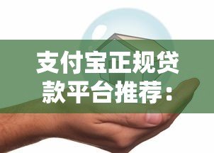 支付宝正规贷款平台推荐:快速下款且安全可靠 支付宝正规贷款平台推荐:快速下款且安全可靠