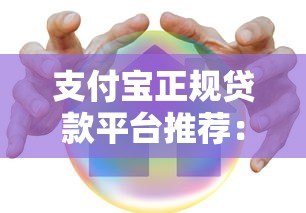 支付宝正规贷款平台推荐:快速下款且安全可靠 支付宝正规贷款平台推荐:快速下款且安全可靠