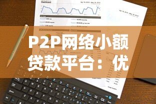 P2P网络小额贷款平台:优势、风险与选择指南 P2P网络小额贷款平台:优势、风险与选择指南