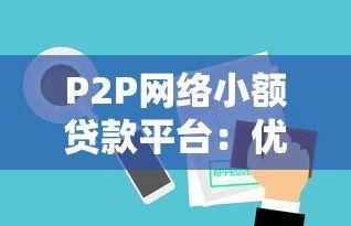 P2P网络小额贷款平台:优势、风险与选择指南 P2P网络小额贷款平台:优势、风险与选择指南