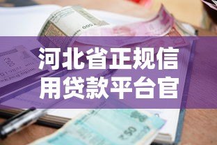 河北省正规信用贷款平台官网推荐：快速申请低利率攻略