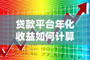 贷款平台年化收益如何计算？真实数据解析