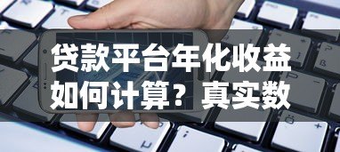 贷款平台年化收益如何计算？真实数据解析