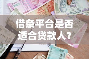借条平台是否适合贷款人？全面解析利弊与注意事项