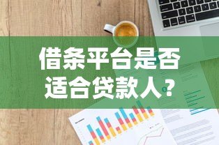 借条平台是否适合贷款人？全面解析利弊与注意事项