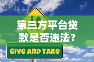 第三方平台贷款是否违法?合规风险与注意事项详解 第三方平台贷款是否违法?合规风险与注意事项详解