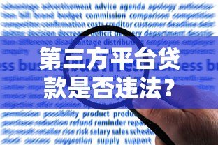 第三方平台贷款是否违法?合规风险与注意事项详解 第三方平台贷款是否违法?合规风险与注意事项详解