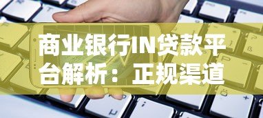 商业银行IN贷款平台解析：正规渠道与产品选择指南