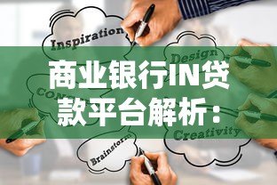 商业银行IN贷款平台解析：正规渠道与产品选择指南