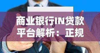 商业银行IN贷款平台解析：正规渠道与产品选择指南