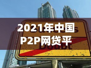 2021年中国P2P网贷平台贷款余额分析及行业趋势解读
