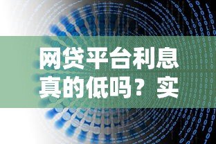 网贷平台利息真的低吗?实测数据与避坑指南 网贷平台利息真的低吗?实测数据与避坑指南