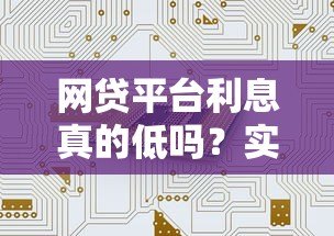 网贷平台利息真的低吗?实测数据与避坑指南 网贷平台利息真的低吗?实测数据与避坑指南
