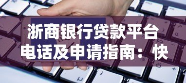 浙商银行贷款平台电话及申请指南：快速了解贷款流程与联系方式