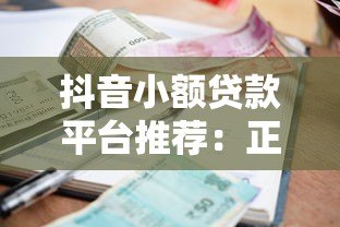 抖音小额贷款平台推荐：正规靠谱的借款渠道有哪些