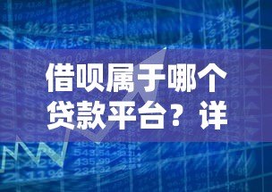 借呗属于哪个贷款平台?详解蚂蚁集团旗下借贷产品及使用技巧 借呗属于哪个贷款平台?详解蚂蚁集团旗下借贷产品及使用技巧