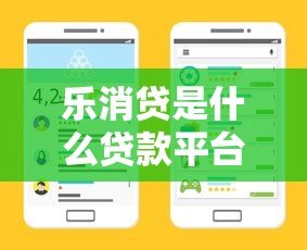 乐消贷是什么贷款平台?真实解析贷款类型、申请条件及用户评价 乐消贷是什么贷款平台?真实解析贷款类型、申请条件及用户评价