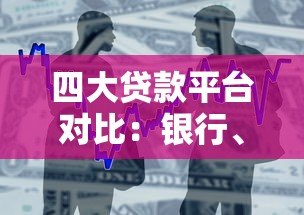 四大贷款平台对比：银行、支付宝、微信、京东金融哪个更划算？