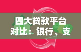 四大贷款平台对比：银行、支付宝、微信、京东金融哪个更划算？