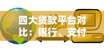 四大贷款平台对比：银行、支付宝、微信、京东金融哪个更划算？