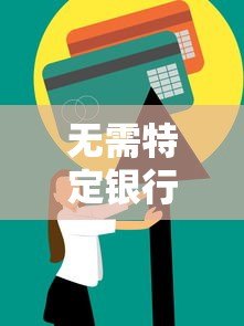 无需特定银行卡!这些平台支持任何卡快速申请贷款 无需特定银行卡!这些平台支持任何卡快速申请贷款