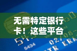 无需特定银行卡!这些平台支持任何卡快速申请贷款 无需特定银行卡!这些平台支持任何卡快速申请贷款