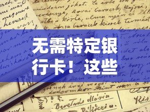 无需特定银行卡!这些平台支持任何卡快速申请贷款 无需特定银行卡!这些平台支持任何卡快速申请贷款