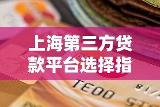 上海第三方贷款平台选择指南:正规渠道与避坑技巧 上海第三方贷款平台选择指南:正规渠道与避坑技巧