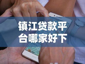 镇江贷款平台哪家好下款？这5家正规渠道通过率高