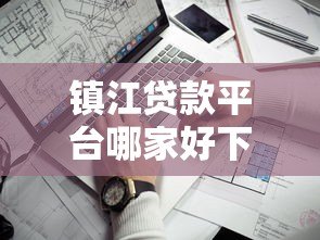 镇江贷款平台哪家好下款？这5家正规渠道通过率高