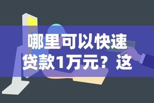 哪里可以快速贷款1万元?这10个正规平台推荐给你 哪里可以快速贷款1万元?这10个正规平台推荐给你