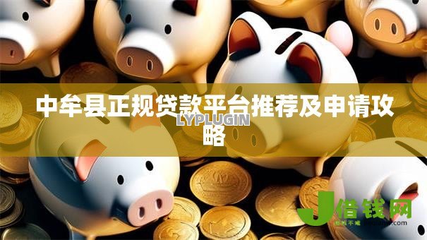 中牟县正规贷款平台推荐及申请攻略 中牟县正规贷款平台推荐及申请攻略
