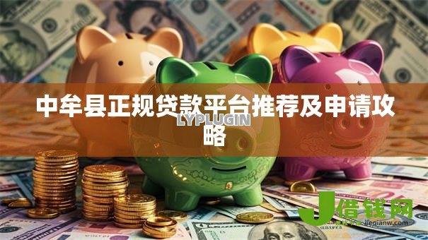 中牟县正规贷款平台推荐及申请攻略 中牟县正规贷款平台推荐及申请攻略