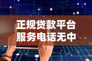 正规贷款平台服务电话无中介费，安全借贷必看指南