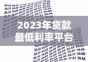 2023年贷款最低利率平台盘点:银行和机构真实对比指南 2023年贷款最低利率平台盘点:银行和机构真实对比指南