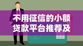 不用征信的小额贷款平台推荐及避坑指南 不用征信的小额贷款平台推荐及避坑指南