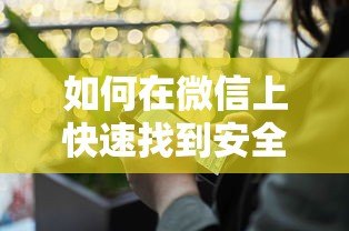 如何在微信上快速找到安全可靠的贷款平台