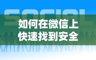 如何在微信上快速找到安全可靠的贷款平台