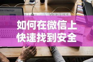 如何在微信上快速找到安全可靠的贷款平台