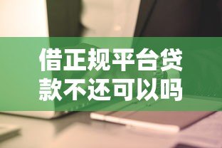 借正规平台贷款不还可以吗?逾期后果及应对方法全解析 借正规平台贷款不还可以吗?逾期后果及应对方法全解析