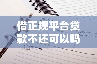借正规平台贷款不还可以吗?逾期后果及应对方法全解析 借正规平台贷款不还可以吗?逾期后果及应对方法全解析