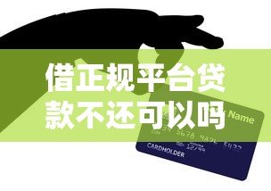 借正规平台贷款不还可以吗?逾期后果及应对方法全解析 借正规平台贷款不还可以吗?逾期后果及应对方法全解析