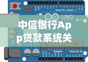 中信银行App贷款系统关闭指南:操作步骤与注意事项 中信银行App贷款系统关闭指南:操作步骤与注意事项