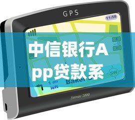 中信银行App贷款系统关闭指南:操作步骤与注意事项 中信银行App贷款系统关闭指南:操作步骤与注意事项