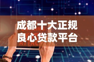 成都十大正规良心贷款平台推荐,安全靠谱指南 成都十大正规良心贷款平台推荐,安全靠谱指南