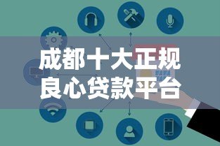 成都十大正规良心贷款平台推荐,安全靠谱指南 成都十大正规良心贷款平台推荐,安全靠谱指南