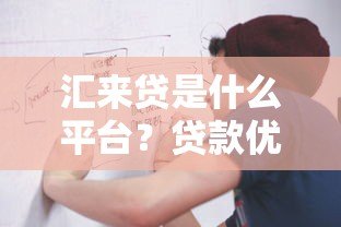汇来贷是什么平台？贷款优势与申请流程解析